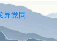 伐异党同