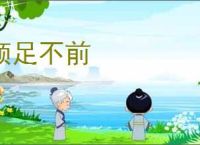 顿足不前