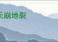 天崩地裂