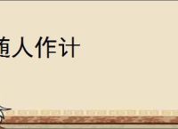 随人作计