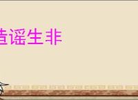 造谣生非