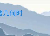 曾几何时