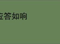 应答如响