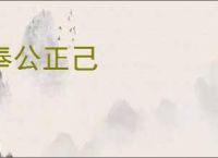 奉公正己