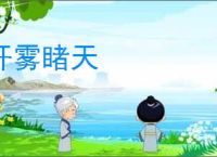 开雾睹天