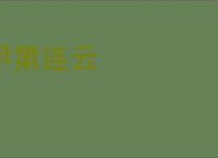 甲第连云