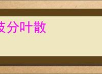 枝分叶散