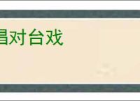 唱对台戏