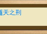 遁天之刑