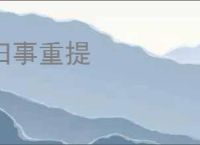 旧事重提