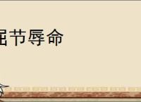 屈节辱命