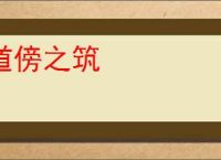 道傍之筑