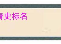 青史标名