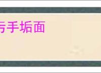 污手垢面