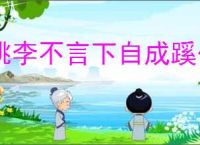 桃李不言下自成蹊什么意思 老师