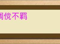 倜傥不羁
