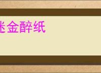 迷金醉纸