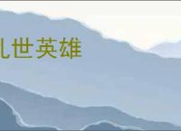 乱世英雄