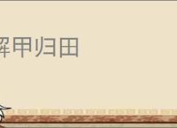 解甲归田