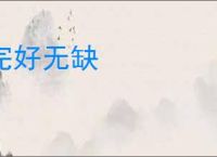 完好无缺