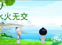 水火无交