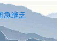 周急继乏
