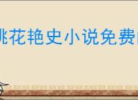 桃花艳史小说免费阅读