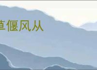 草偃风从