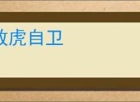 放虎自卫