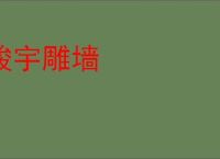 峻宇雕墙