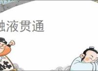 融液贯通