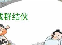 成群结伙