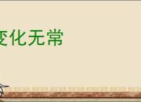 变化无常
