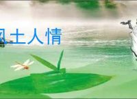 风土人情