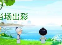 当场出彩
