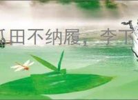 瓜田不纳履，李下不正冠