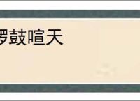 锣鼓喧天