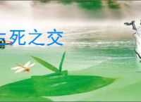 生死之交