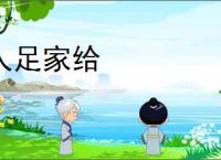 人足家给
