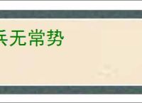 兵无常势