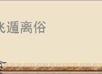 飞遁离俗