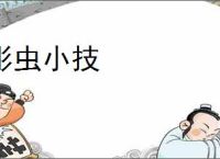 彫虫小技