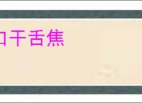口干舌焦