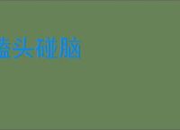 磕头碰脑