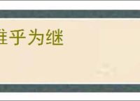 难乎为继