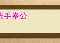 洗手奉公