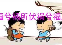 福兮祸所伏祸兮福所倚