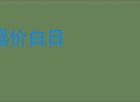 黑价白日