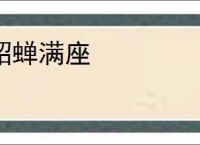 貂蝉满座