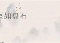 坚如盘石